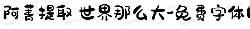 阿菁提取 世界那么大字体转换